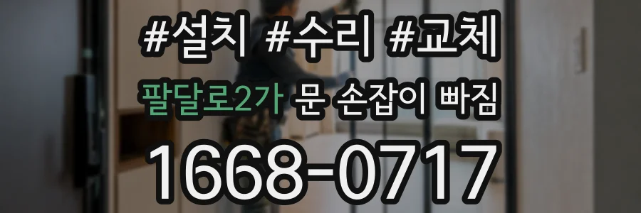 팔달로2가 문 손잡이 빠짐