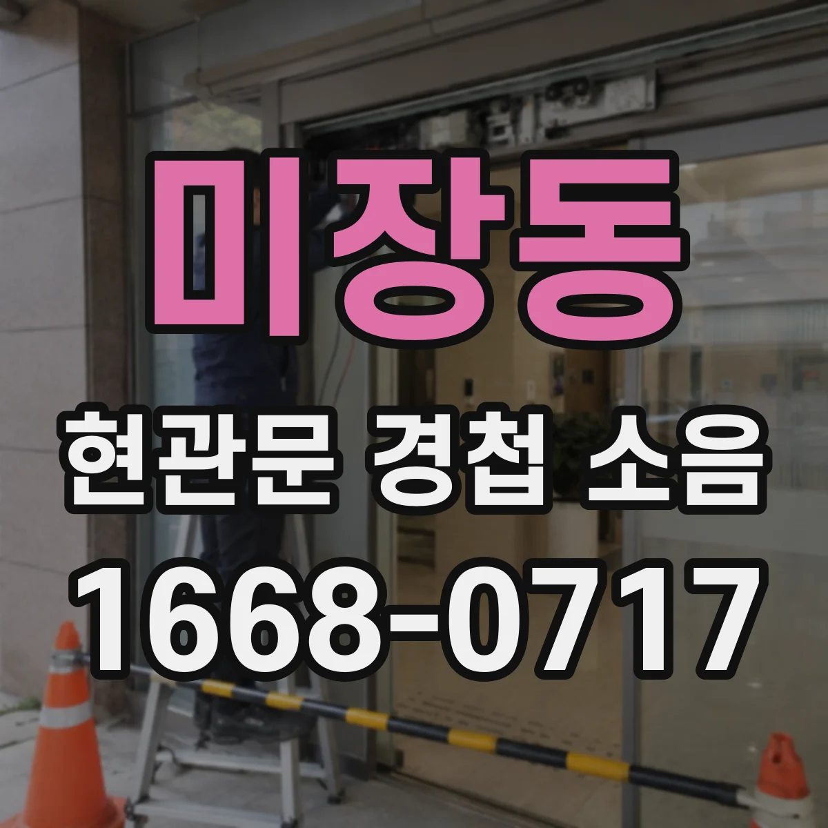 미장동 현관문 경첩 소음