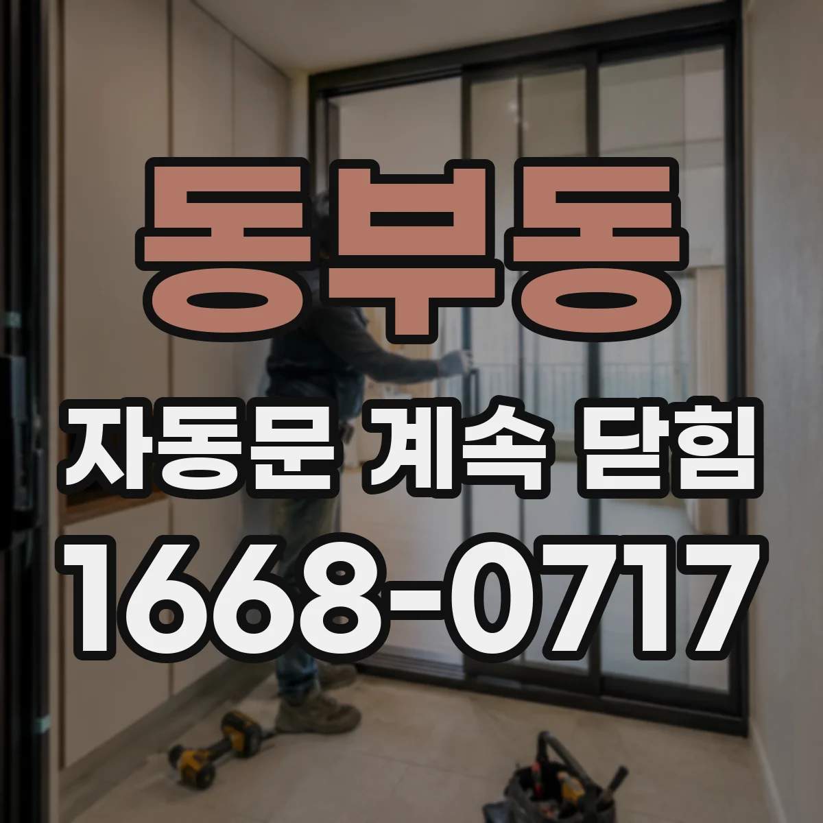 동부동 자동문 계속 닫힘