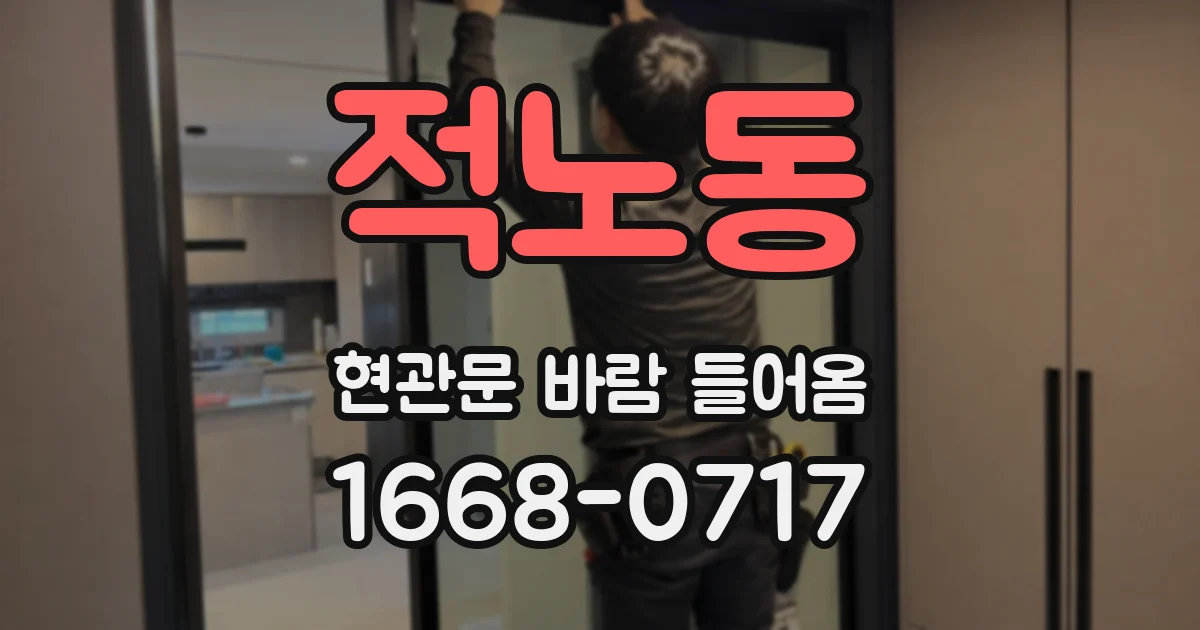 적노동 현관문 바람 들어옴