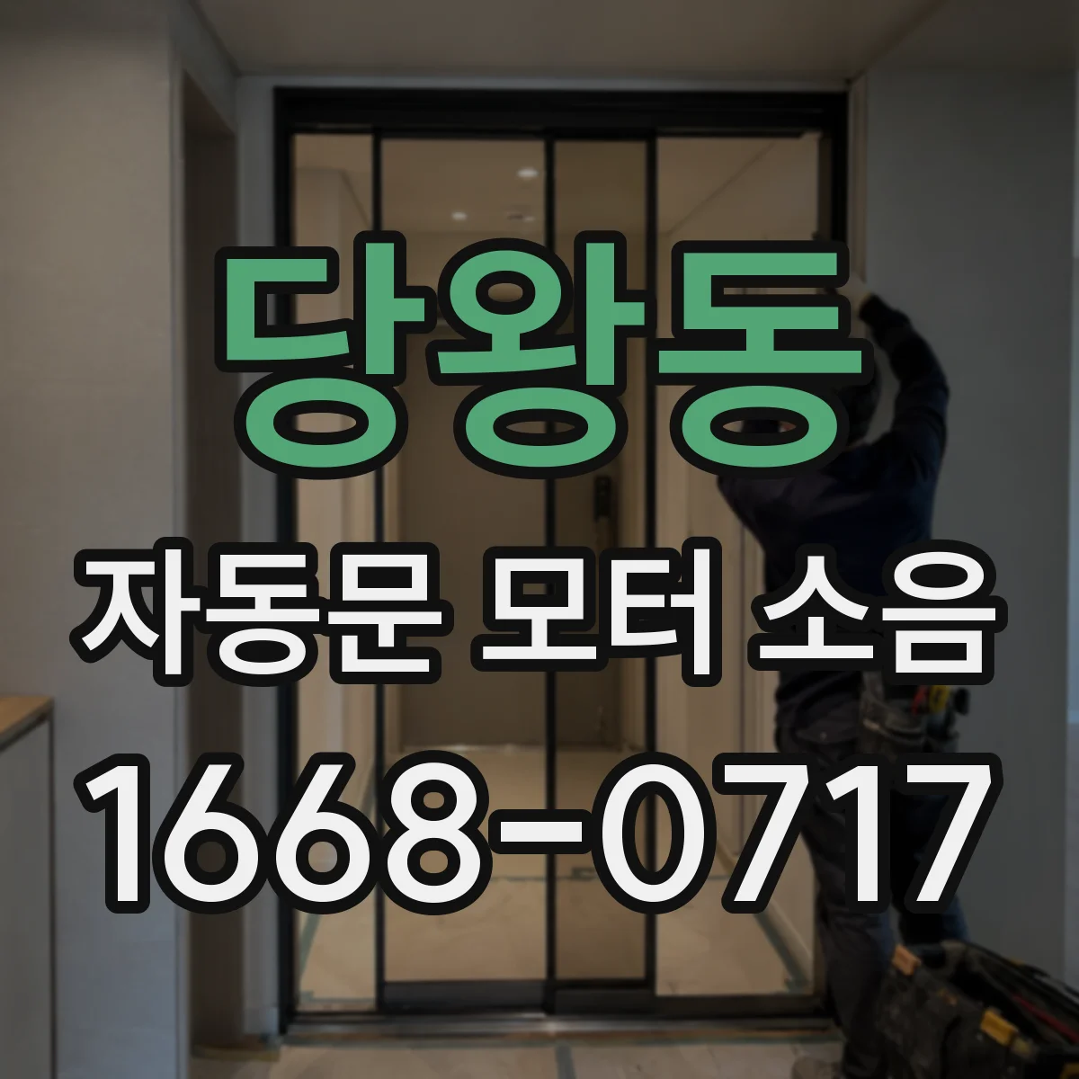 당왕동 자동문 모터 소음