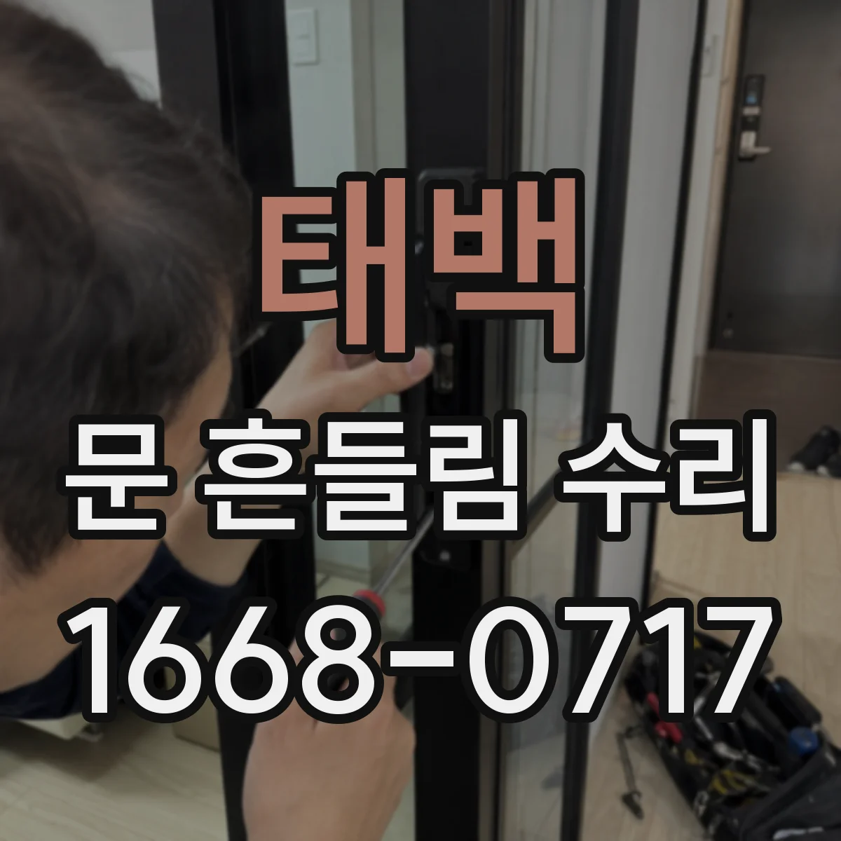 태백 문 흔들림 수리 상하유격 측정 위치 체크리스트