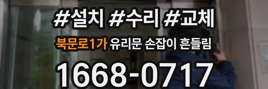 북문로1가 유리문 손잡이 흔들림