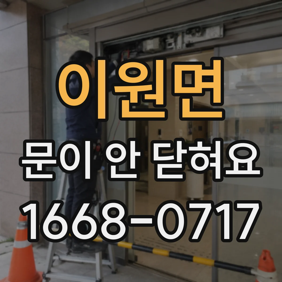 이원면 문이 안 닫혀요