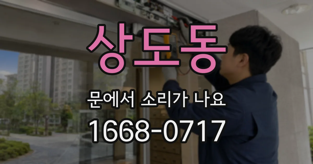 상도동 문에서 소리가 나요