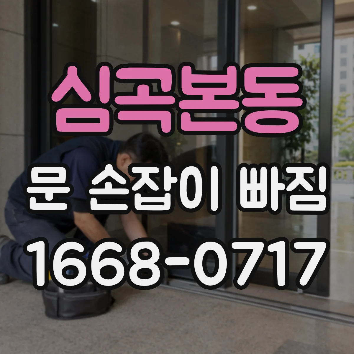 심곡본동 문 손잡이 빠짐