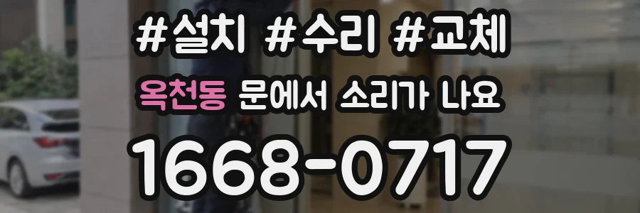 옥천동 문에서 소리가 나요