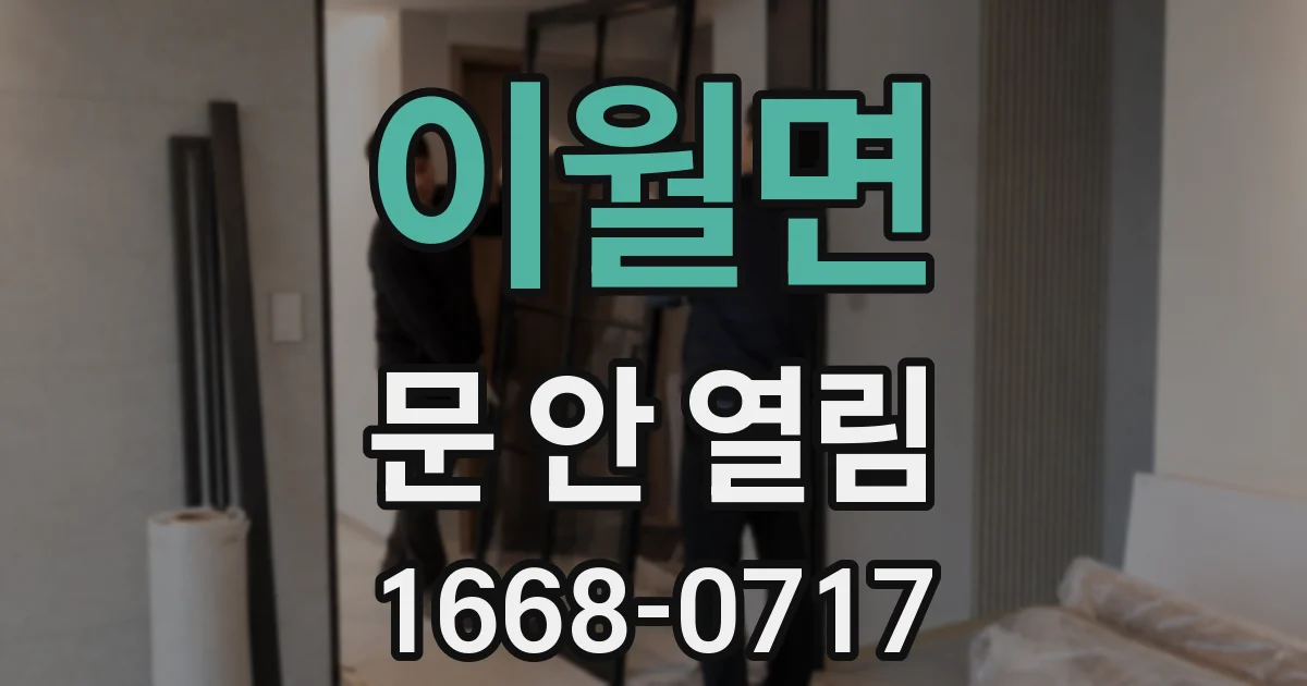 이월면 문 안 열림
