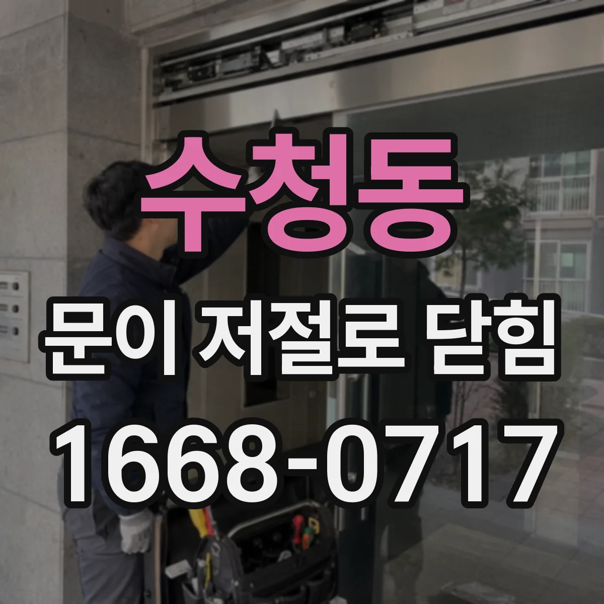 수청동 문이 저절로 닫힘