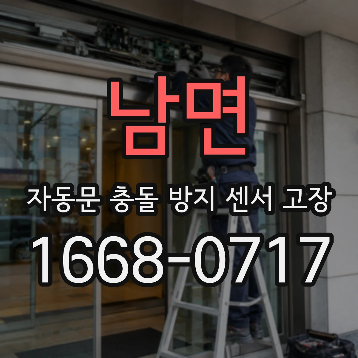 남면 자동문 충돌 방지 센서 고장