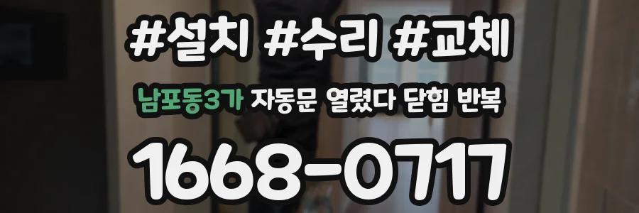 남포동3가 자동문 열렸다 닫힘 반복 증상은 문이 열렸다가 바로 다시 닫히거나, 멈춘 뒤 다시 작동하는 식으로 나타납니다.
