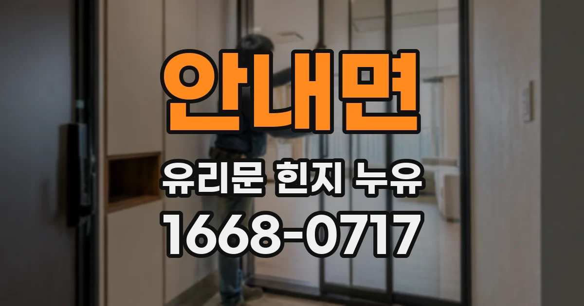 안내면 유리문 힌지 누유