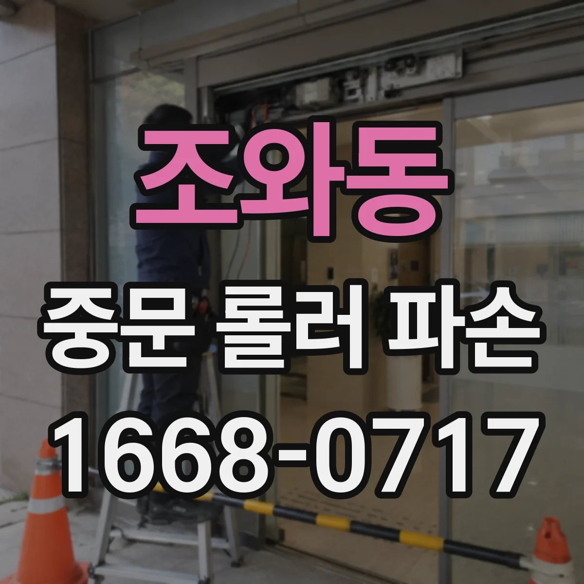 조와동 중문 롤러 파손