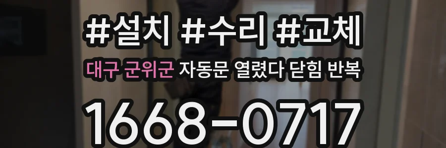 대구 군위군 자동문 열렸다 닫힘 반복 현상은 문이 한 번 열리고 곧바로 닫히거나, 중간에 멈춘 상태에서 다시 열리며 이어질 수 있습니다.
