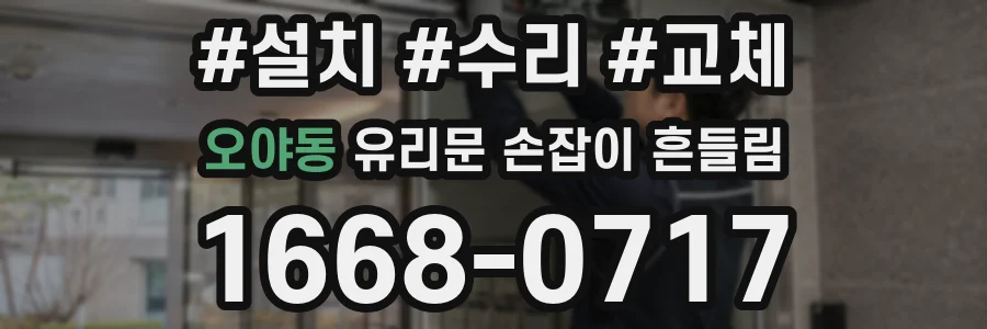 오야동 유리문 손잡이 흔들림