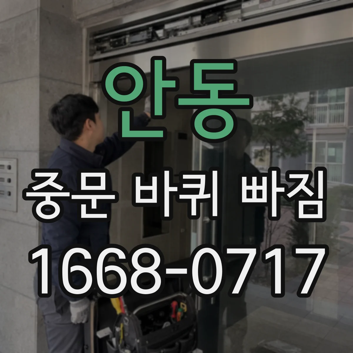 안동 중문 바퀴 빠짐 교체 시 오차를 줄이는 측정 순서