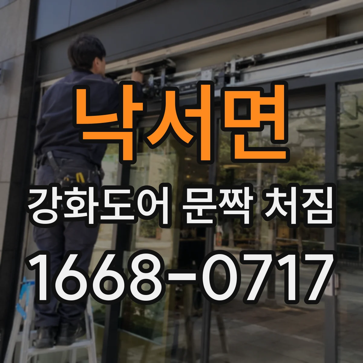 낙서면 강화도어 문짝 처짐