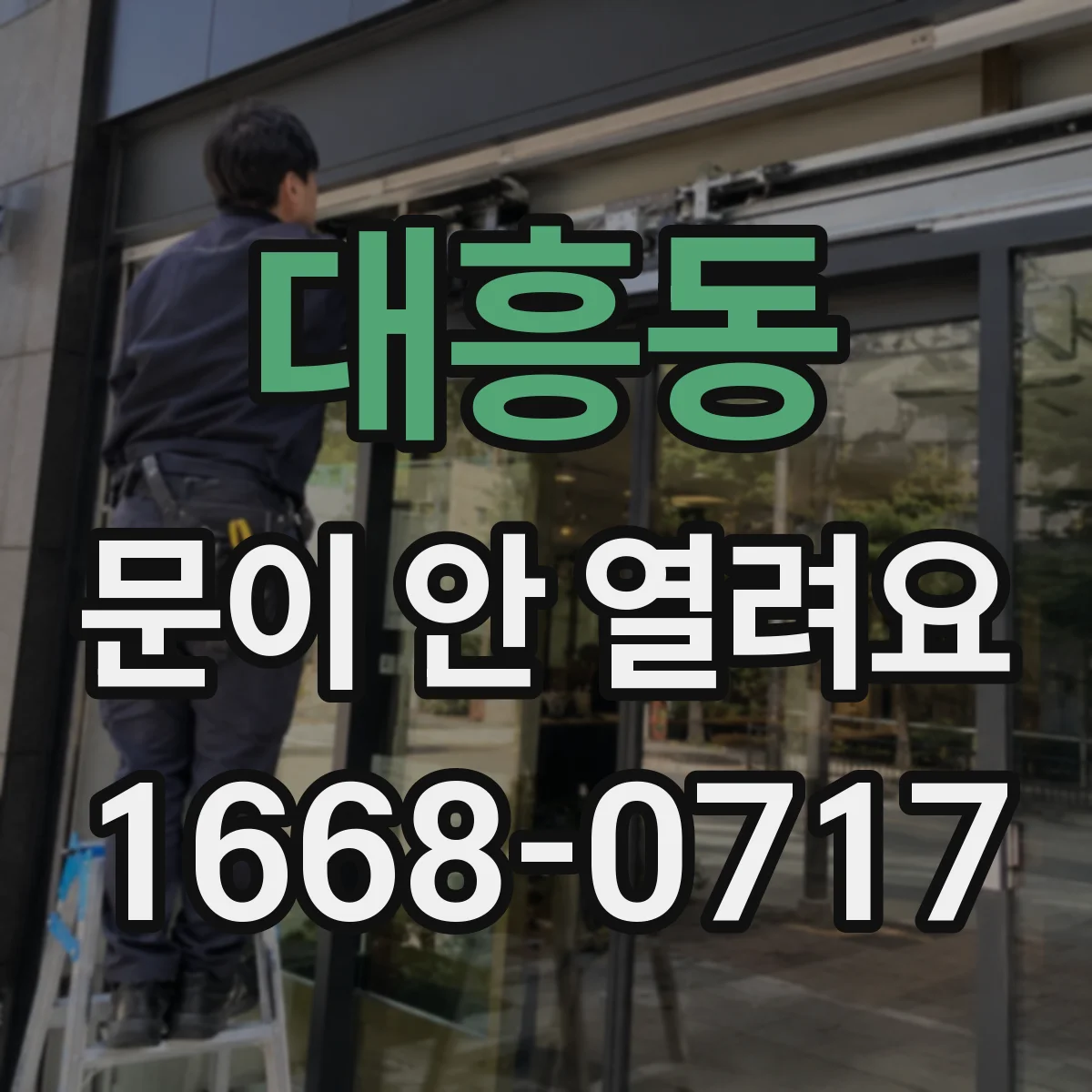 대흥동 문이 안 열려요