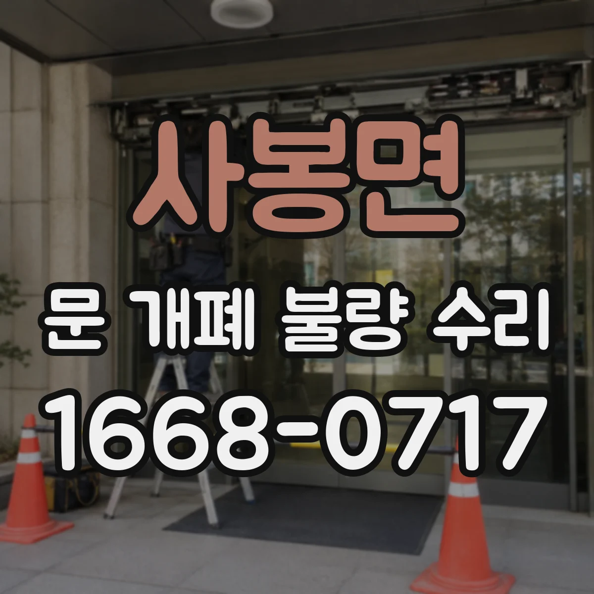 사봉면 문 개폐 불량 수리
