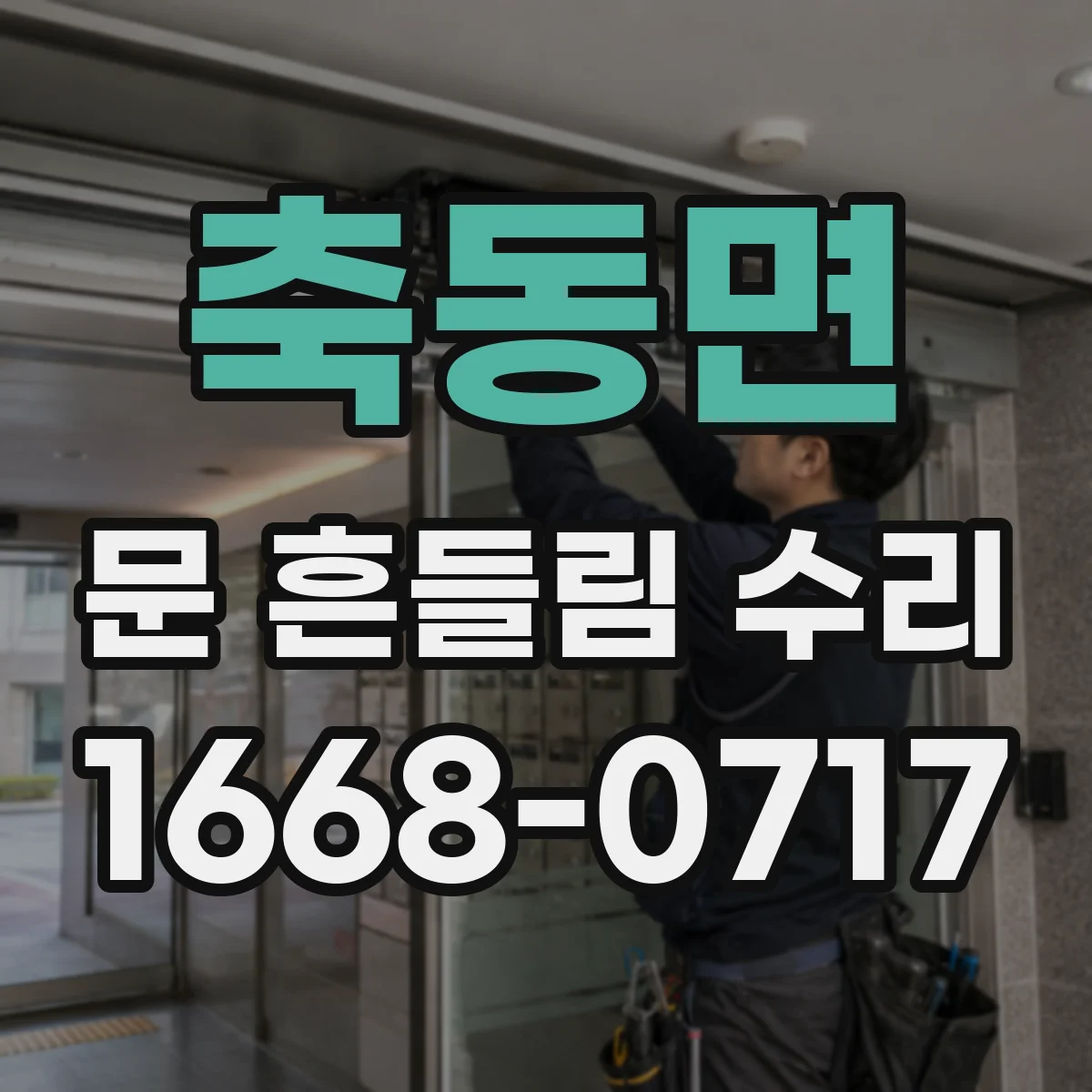 축동면 문 흔들림 수리