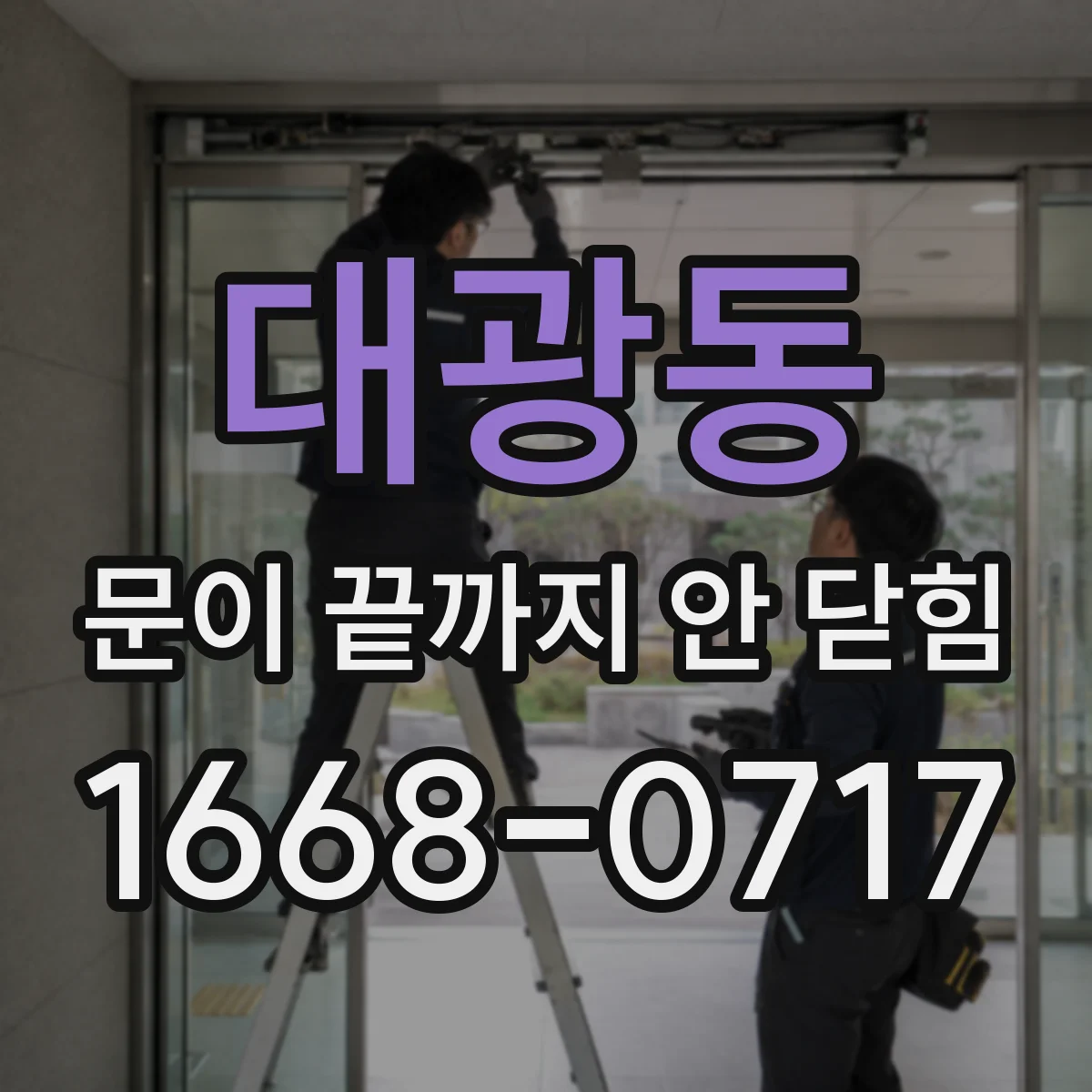 대광동 문이 끝까지 안 닫힘