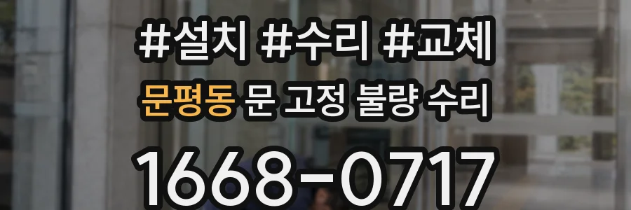 문평동 문 고정 불량 수리