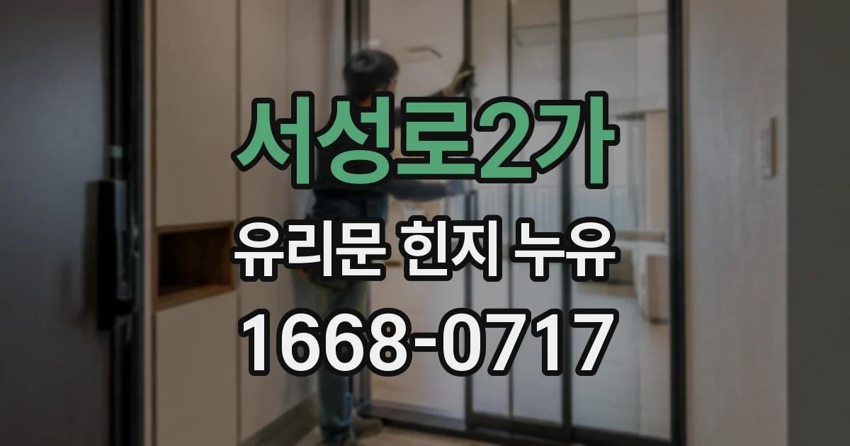서성로2가 유리문 힌지 누유