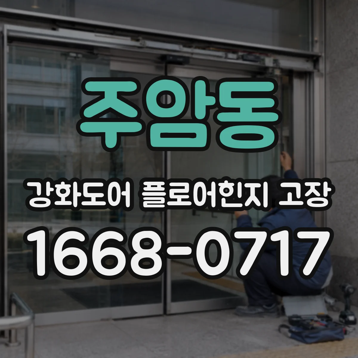 주암동 강화도어 플로어힌지 고장