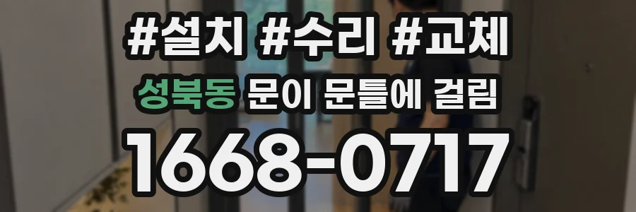 성북동 문이 문틀에 걸림