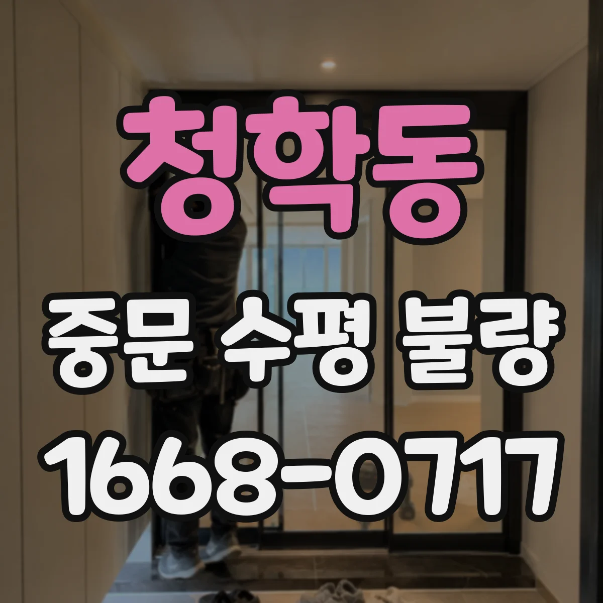 청학동 중문 수평 불량