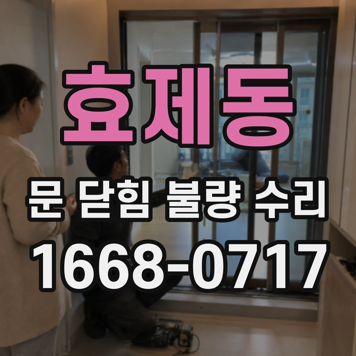 효제동 문 닫힘 불량 수리