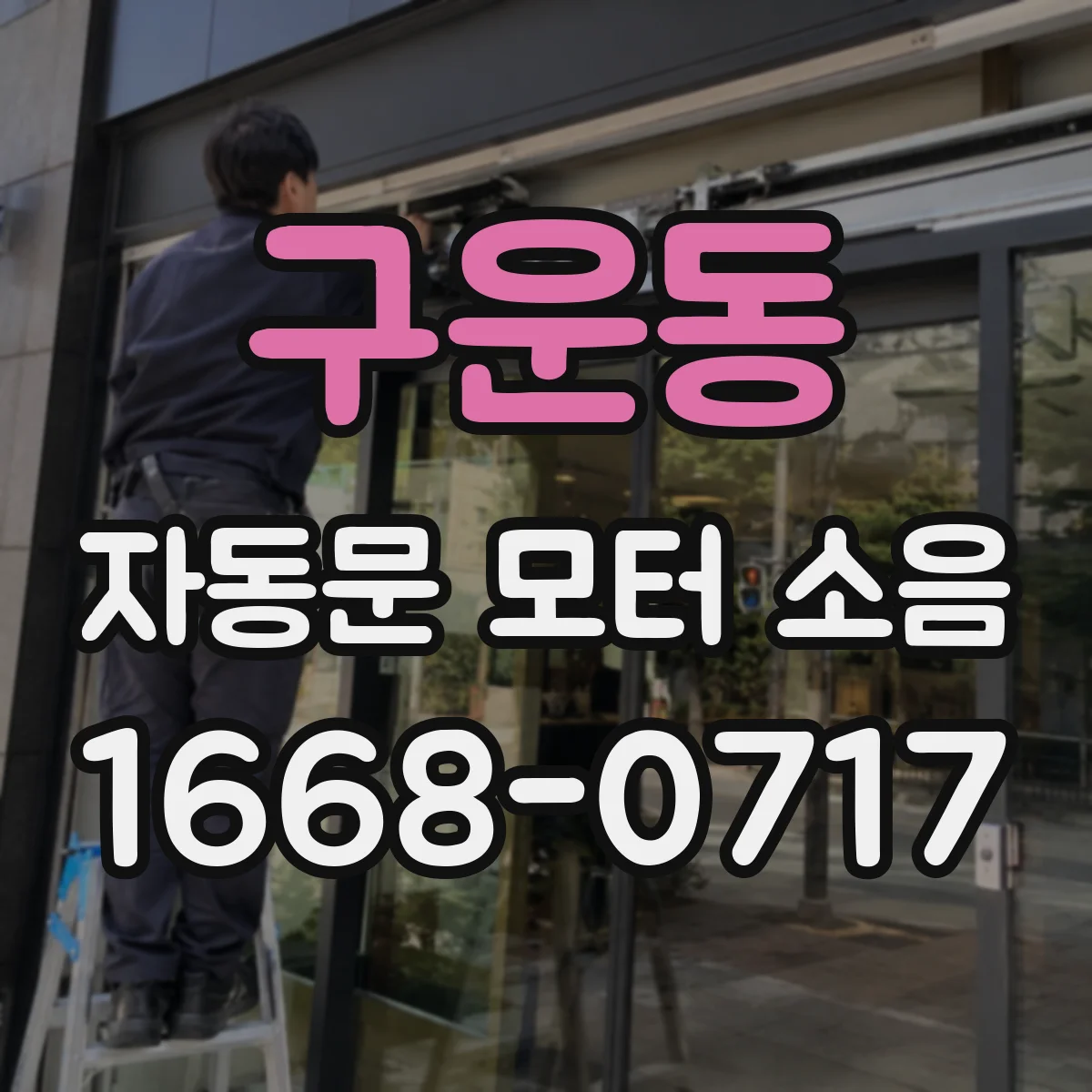 구운동 자동문 모터 소음