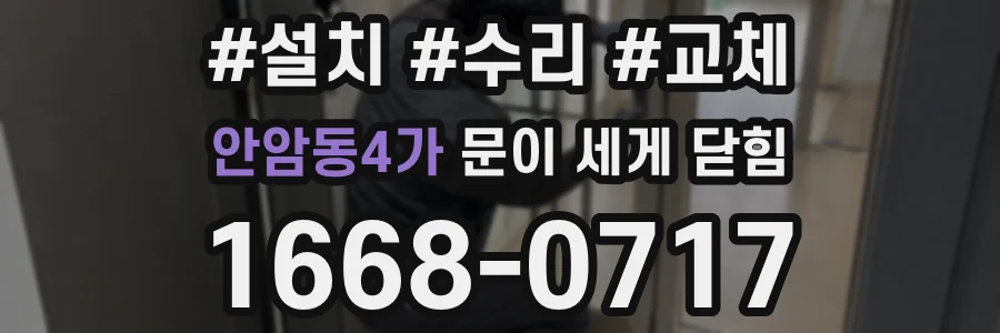 안암동4가 문이 세게 닫힘