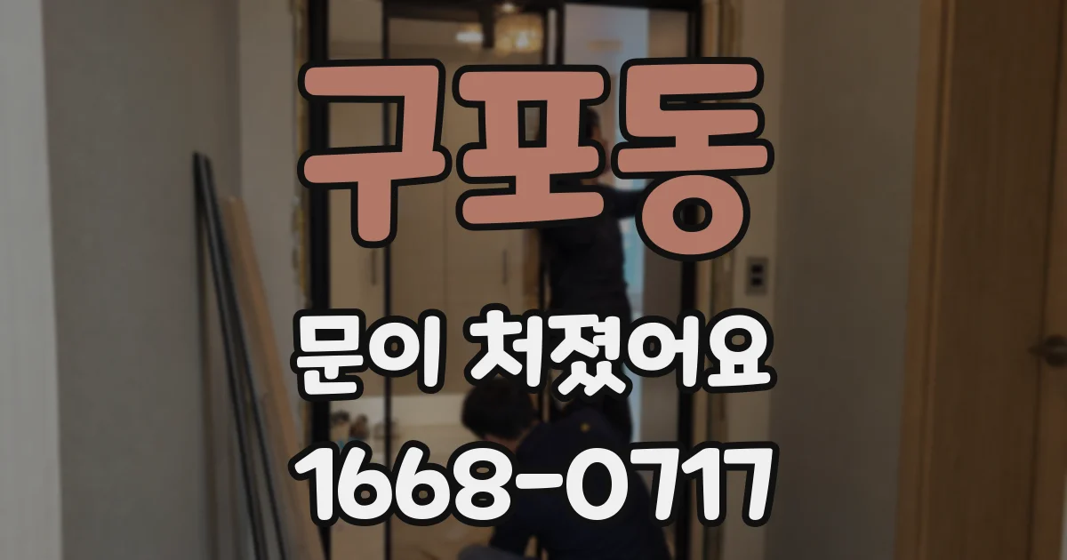 구포동 문이 처졌어요