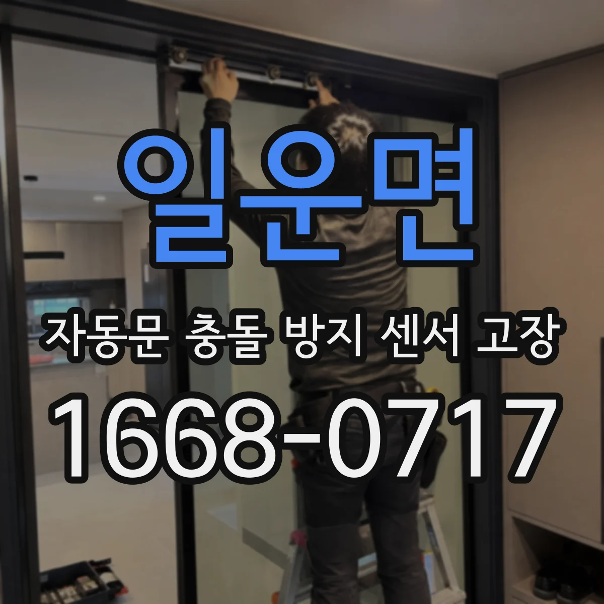 일운면 자동문 충돌 방지 센서 고장