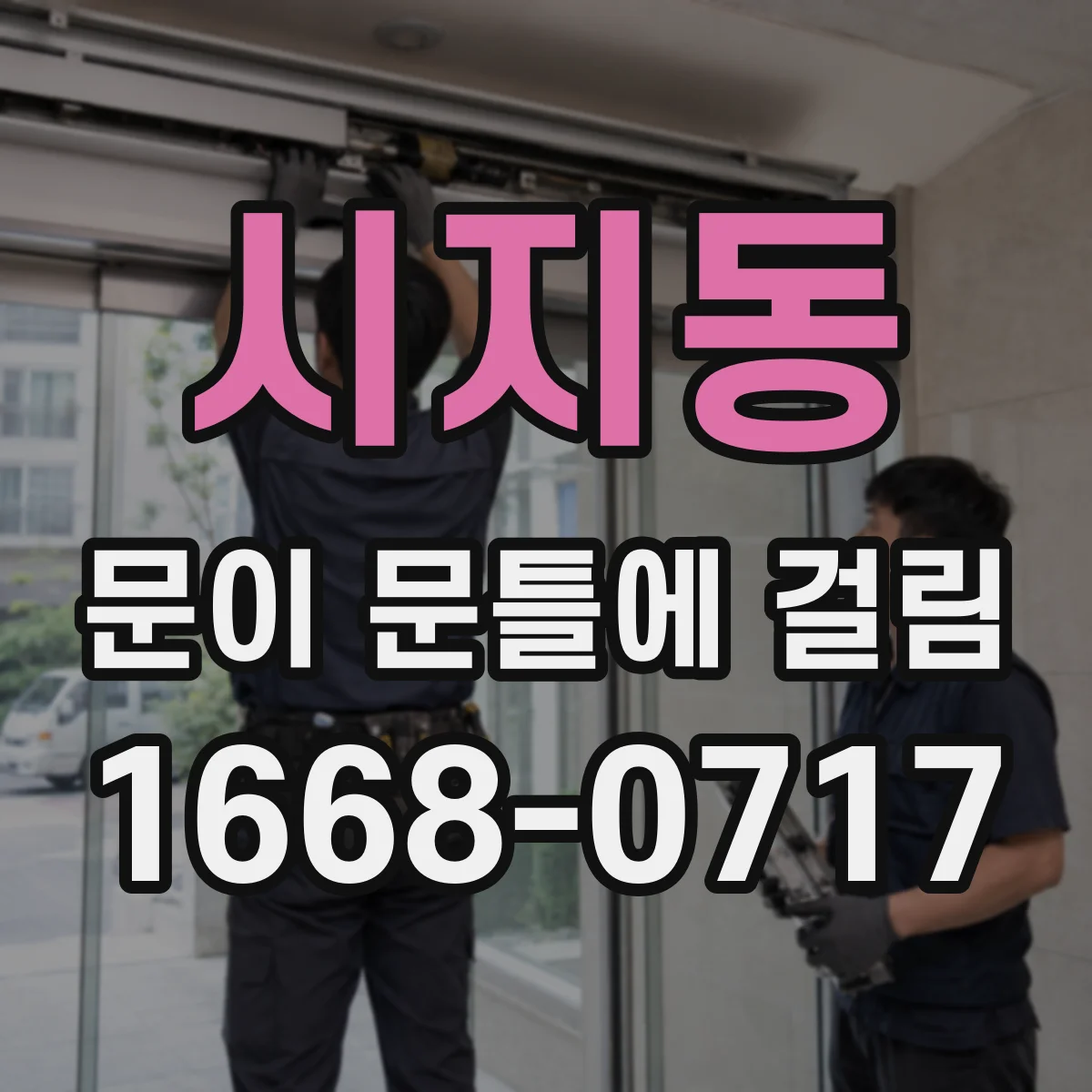 시지동 문이 문틀에 걸림