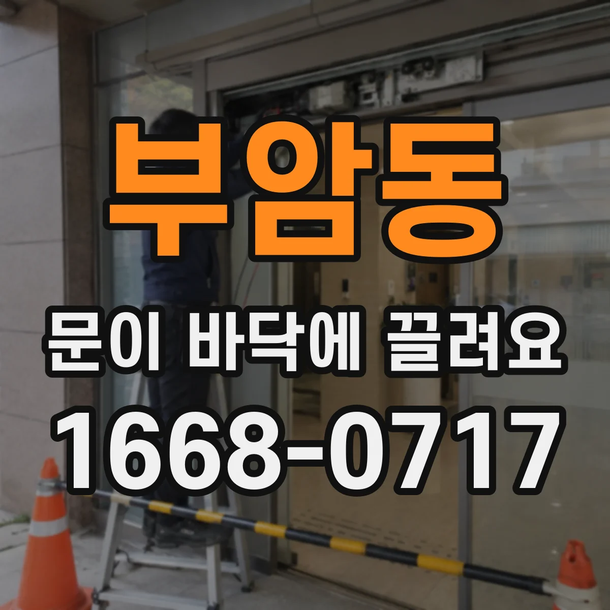 부암동 문이 바닥에 끌려요