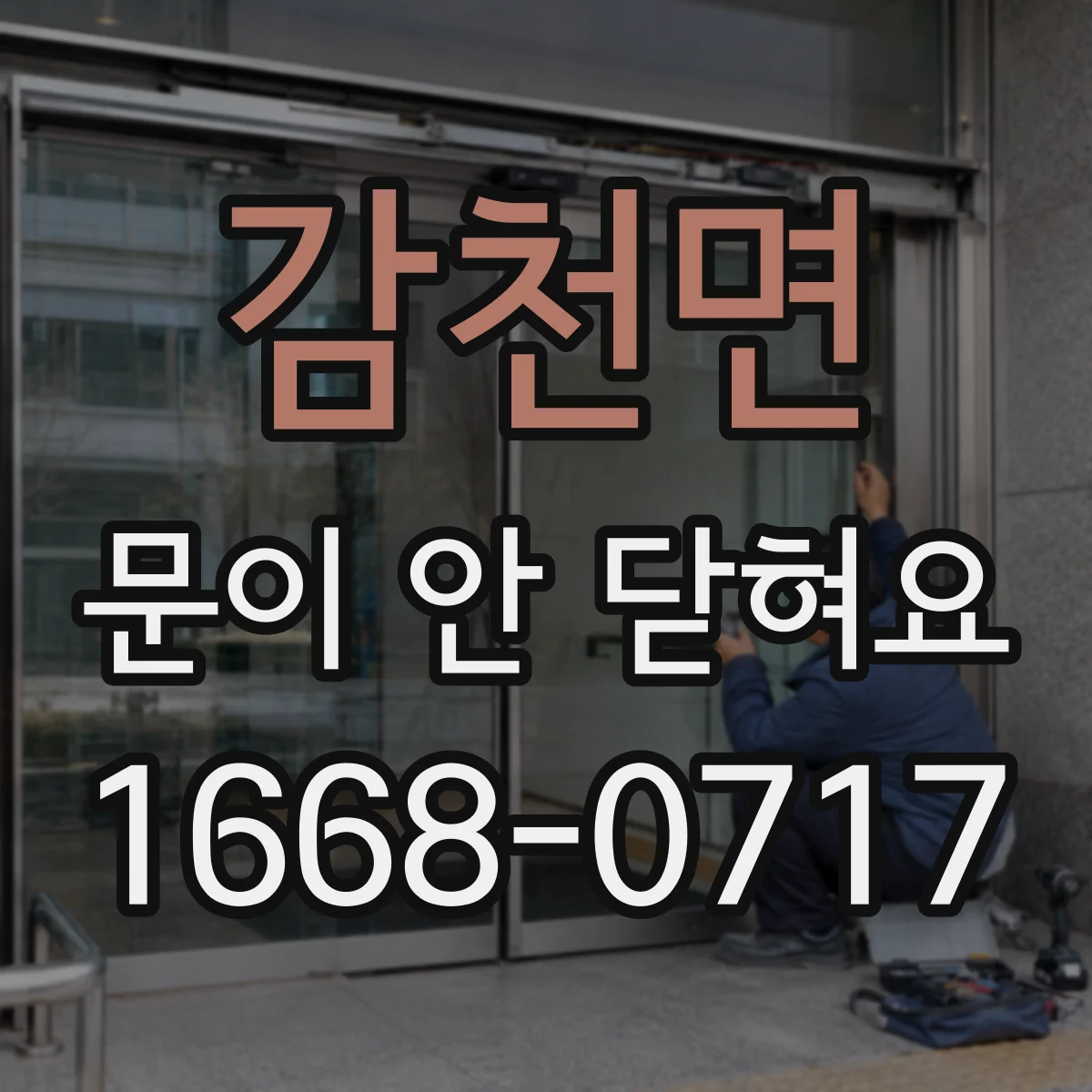 감천면 문이 안 닫혀요