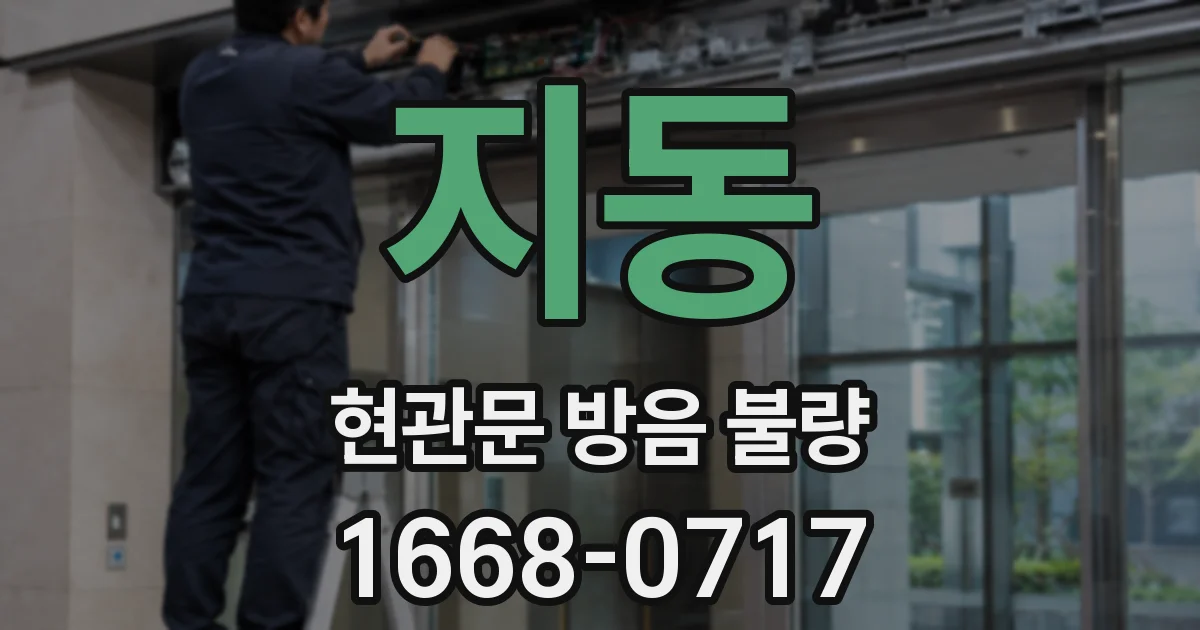 지동 현관문 방음 불량