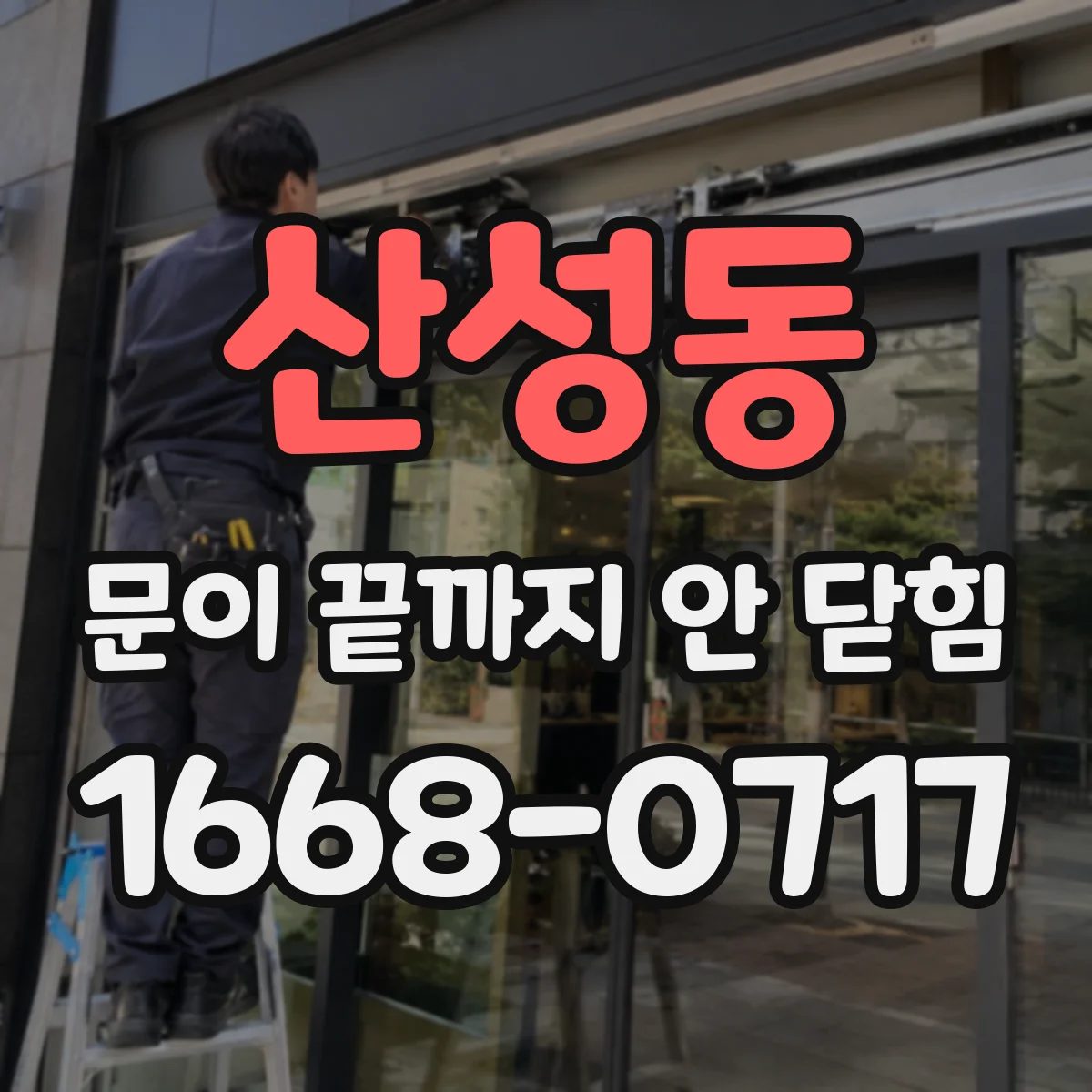 산성동 문이 끝까지 안 닫힘