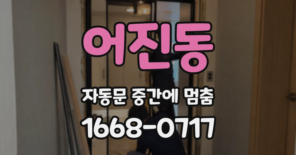 어진동 자동문 중간에 멈춤