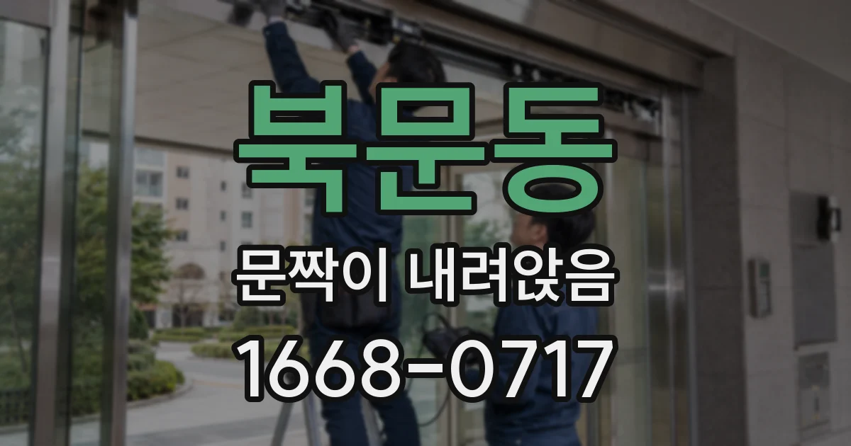 북문동 문짝이 내려앉음