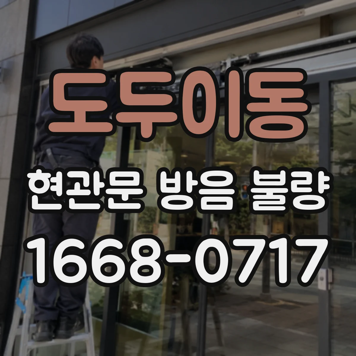 도두이동 현관문 방음 불량