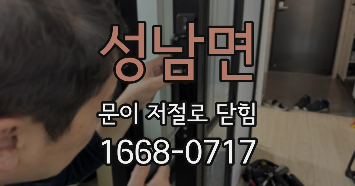성남면 문이 저절로 닫힘