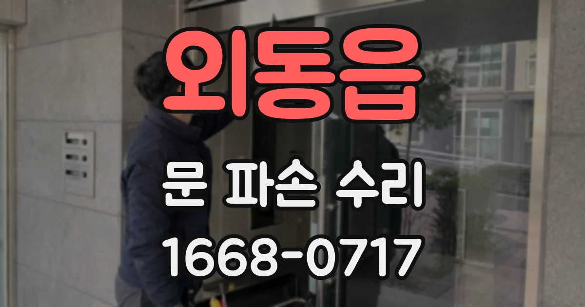 외동읍 문 파손 수리