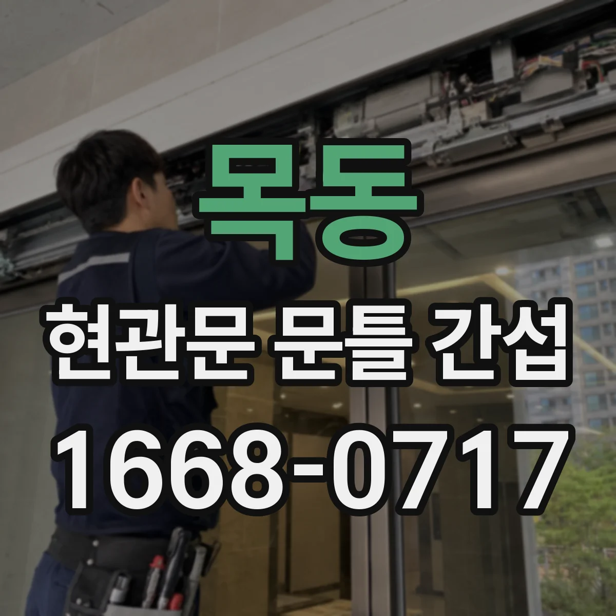목동 현관문 문틀 간섭