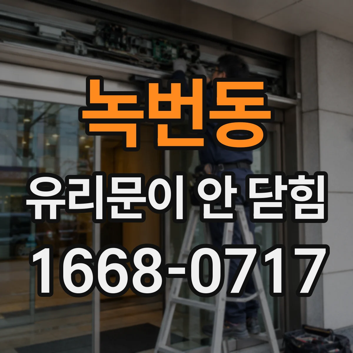 녹번동 유리문이 안 닫힘
