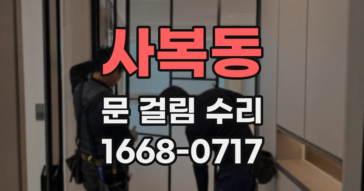 사복동 문 걸림 수리
