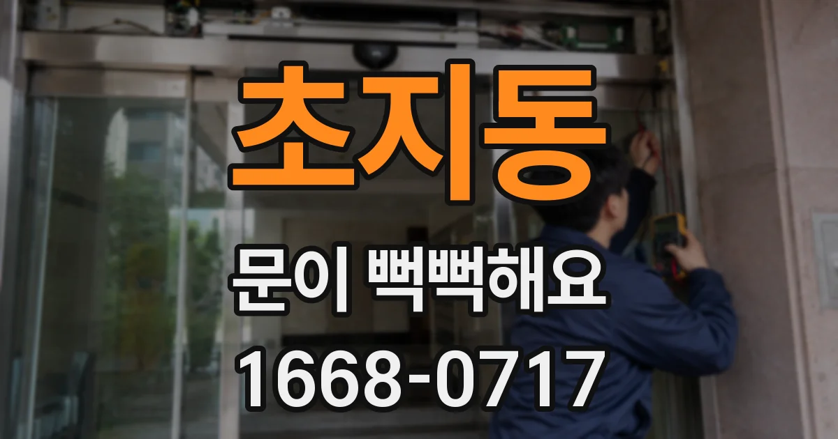 초지동 문이 뻑뻑해요