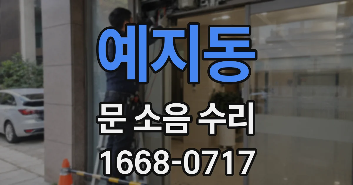 예지동 문 소음 수리